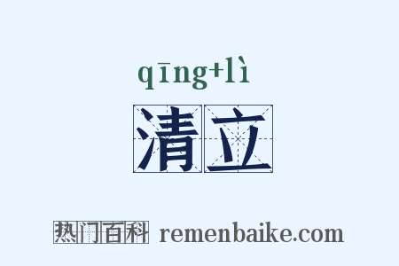 清立是什么意思的图片